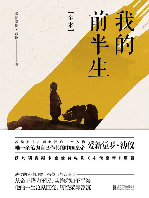 Title details for 我的前半生（九项奥斯卡大奖电影《末代皇帝》原著） by 爱新觉罗·溥仪 - Available